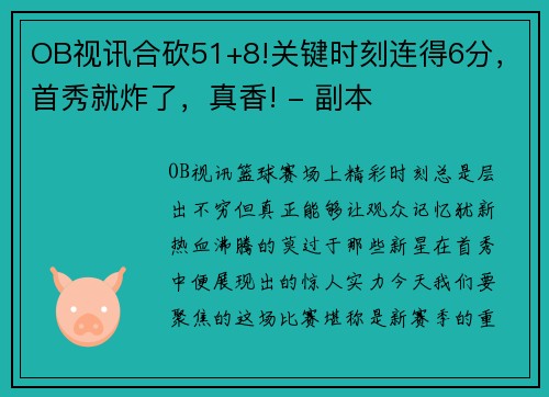 OB视讯合砍51+8!关键时刻连得6分，首秀就炸了，真香! - 副本