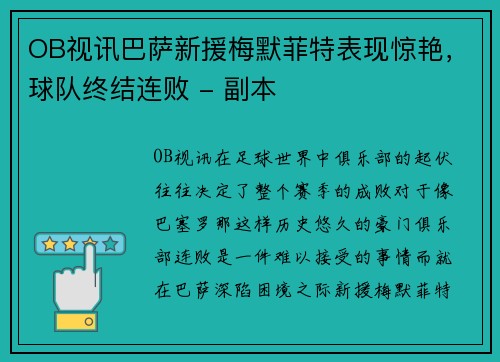 OB视讯巴萨新援梅默菲特表现惊艳，球队终结连败 - 副本