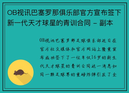 OB视讯巴塞罗那俱乐部官方宣布签下新一代天才球星的青训合同 - 副本