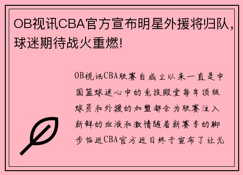 OB视讯CBA官方宣布明星外援将归队，球迷期待战火重燃!