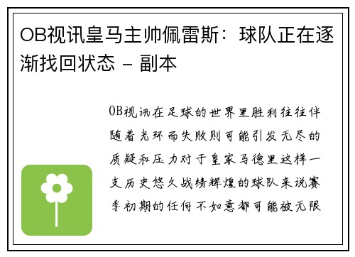 OB视讯皇马主帅佩雷斯：球队正在逐渐找回状态 - 副本