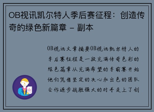 OB视讯凯尔特人季后赛征程：创造传奇的绿色新篇章 - 副本