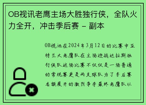 OB视讯老鹰主场大胜独行侠，全队火力全开，冲击季后赛 - 副本
