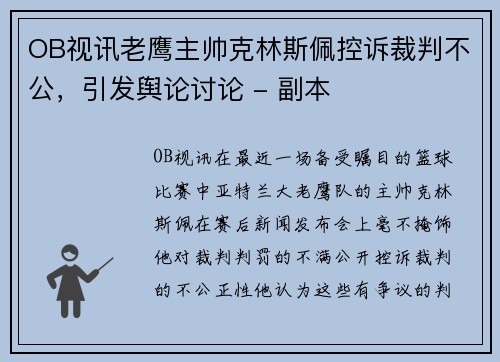 OB视讯老鹰主帅克林斯佩控诉裁判不公，引发舆论讨论 - 副本