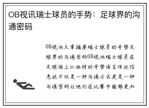 OB视讯瑞士球员的手势：足球界的沟通密码