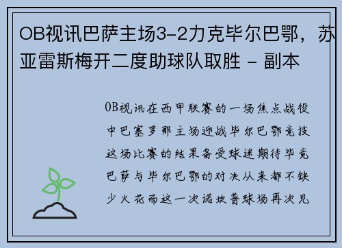OB视讯巴萨主场3-2力克毕尔巴鄂，苏亚雷斯梅开二度助球队取胜 - 副本