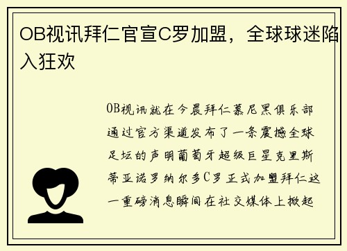OB视讯拜仁官宣C罗加盟，全球球迷陷入狂欢
