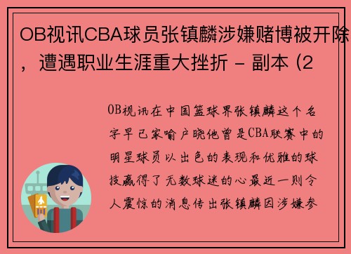 OB视讯CBA球员张镇麟涉嫌赌博被开除，遭遇职业生涯重大挫折 - 副本 (2)