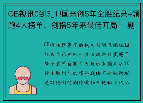 OB视讯0到3_1!国米创5年全胜纪录+领跑4大榜单，剑指5年来最佳开局 - 副本 (2)