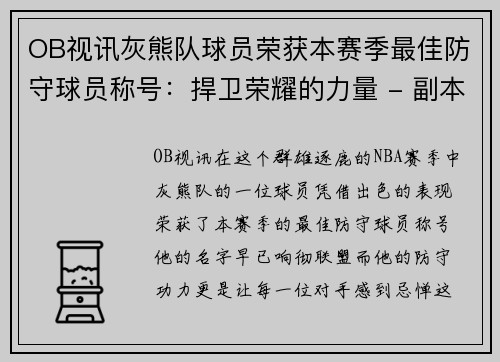 OB视讯灰熊队球员荣获本赛季最佳防守球员称号：捍卫荣耀的力量 - 副本