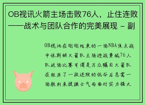 OB视讯火箭主场击败76人，止住连败——战术与团队合作的完美展现 - 副本