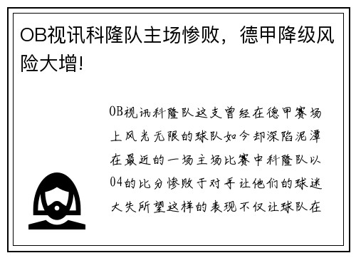 OB视讯科隆队主场惨败，德甲降级风险大增!