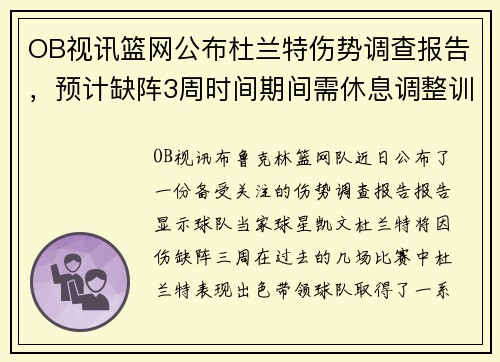 OB视讯篮网公布杜兰特伤势调查报告，预计缺阵3周时间期间需休息调整训练 - 副本