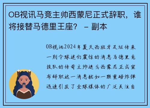 OB视讯马竞主帅西蒙尼正式辞职，谁将接替马德里王座？ - 副本