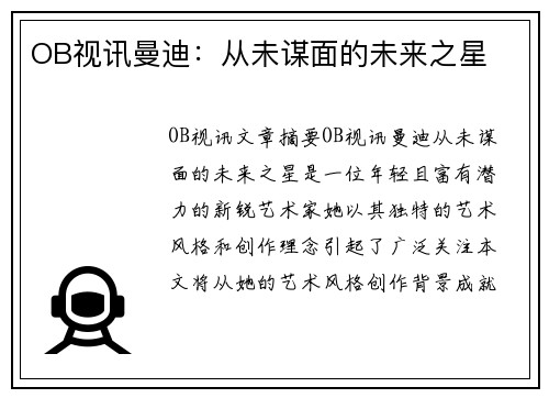 OB视讯曼迪：从未谋面的未来之星