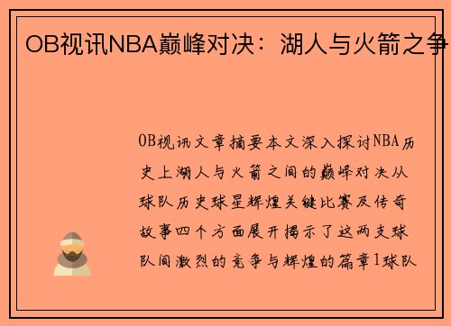OB视讯NBA巅峰对决：湖人与火箭之争