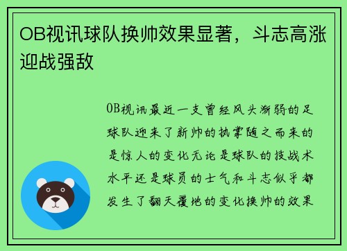 OB视讯球队换帅效果显著，斗志高涨迎战强敌