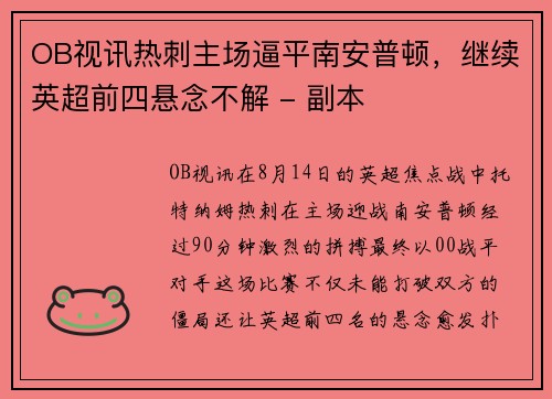 OB视讯热刺主场逼平南安普顿，继续英超前四悬念不解 - 副本