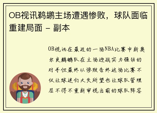 OB视讯鹈鹕主场遭遇惨败，球队面临重建局面 - 副本