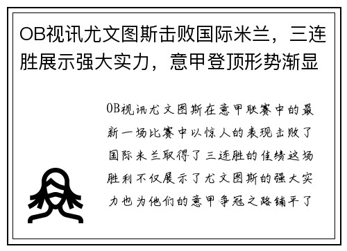 OB视讯尤文图斯击败国际米兰，三连胜展示强大实力，意甲登顶形势渐显宏伟体面 - 副本