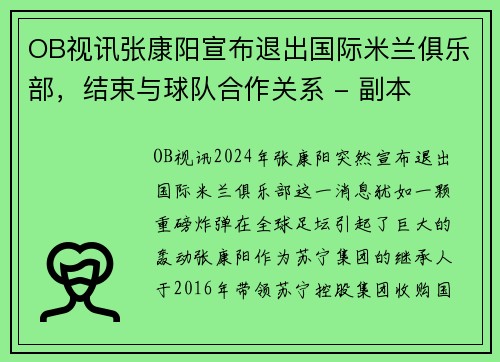 OB视讯张康阳宣布退出国际米兰俱乐部，结束与球队合作关系 - 副本
