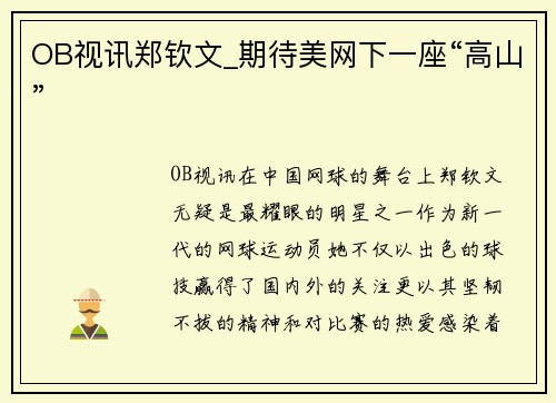 OB视讯郑钦文_期待美网下一座“高山”