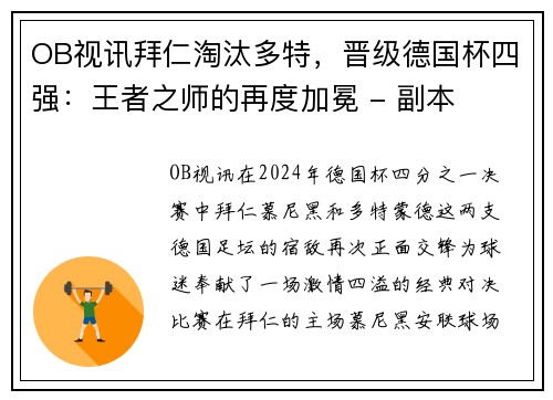 OB视讯拜仁淘汰多特，晋级德国杯四强：王者之师的再度加冕 - 副本
