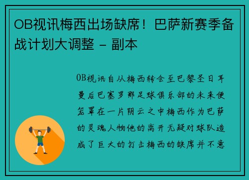 OB视讯梅西出场缺席！巴萨新赛季备战计划大调整 - 副本