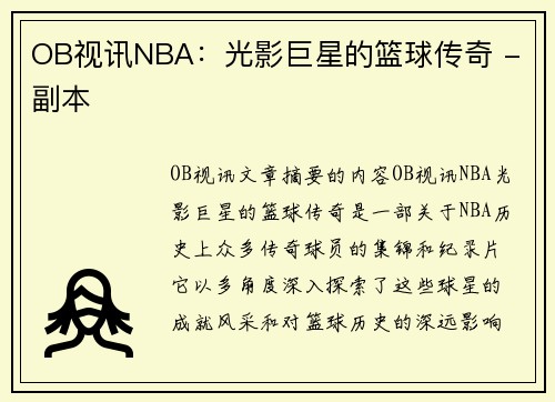 OB视讯NBA：光影巨星的篮球传奇 - 副本