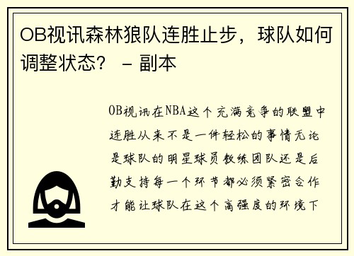 OB视讯森林狼队连胜止步，球队如何调整状态？ - 副本