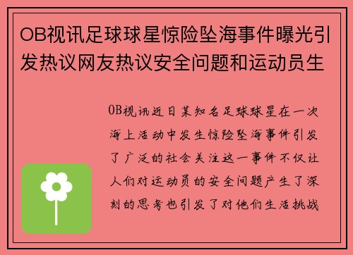 OB视讯足球球星惊险坠海事件曝光引发热议网友热议安全问题和运动员生活挑战