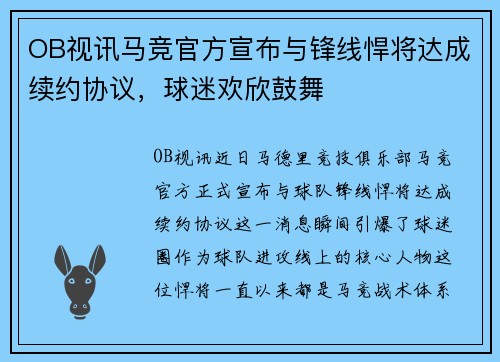 OB视讯马竞官方宣布与锋线悍将达成续约协议，球迷欢欣鼓舞