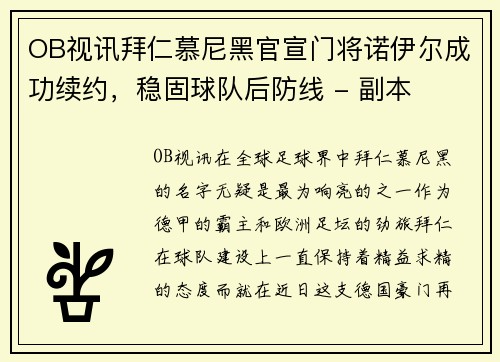 OB视讯拜仁慕尼黑官宣门将诺伊尔成功续约，稳固球队后防线 - 副本