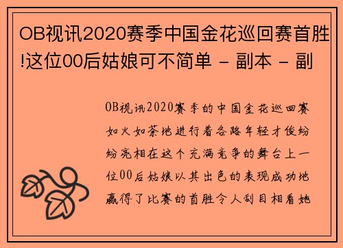 OB视讯2020赛季中国金花巡回赛首胜!这位00后姑娘可不简单 - 副本 - 副本