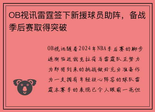 OB视讯雷霆签下新援球员助阵，备战季后赛取得突破