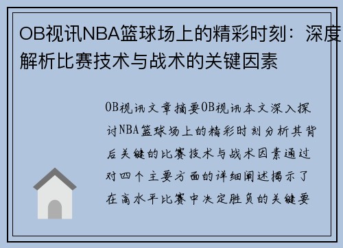 OB视讯NBA篮球场上的精彩时刻：深度解析比赛技术与战术的关键因素