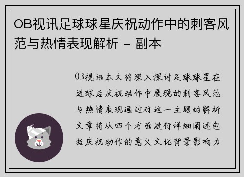 OB视讯足球球星庆祝动作中的刺客风范与热情表现解析 - 副本