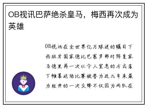 OB视讯巴萨绝杀皇马，梅西再次成为英雄