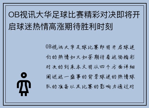 OB视讯大华足球比赛精彩对决即将开启球迷热情高涨期待胜利时刻
