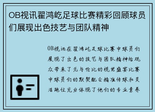 OB视讯翟鸿屹足球比赛精彩回顾球员们展现出色技艺与团队精神