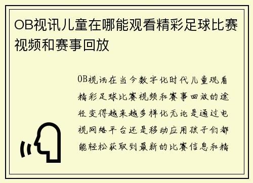 OB视讯儿童在哪能观看精彩足球比赛视频和赛事回放