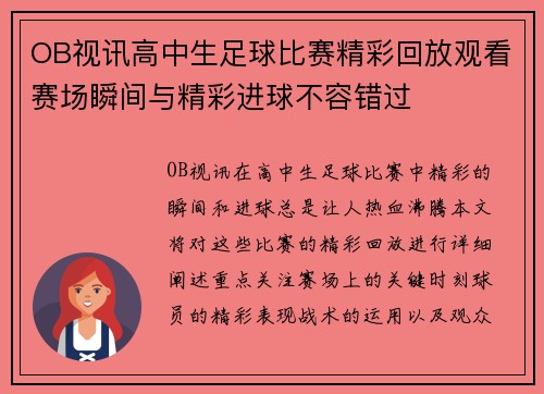 OB视讯高中生足球比赛精彩回放观看赛场瞬间与精彩进球不容错过