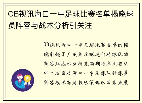 OB视讯海口一中足球比赛名单揭晓球员阵容与战术分析引关注