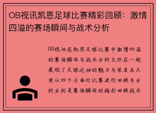 OB视讯凯恩足球比赛精彩回顾：激情四溢的赛场瞬间与战术分析