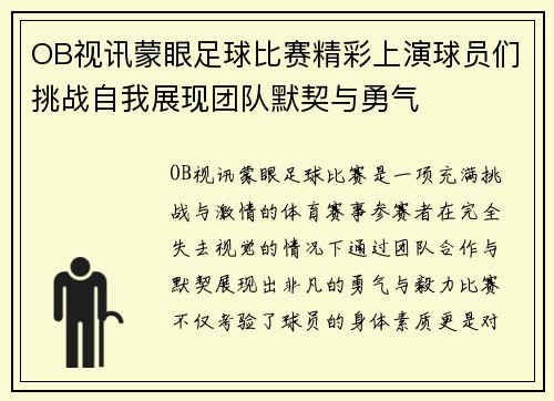 OB视讯蒙眼足球比赛精彩上演球员们挑战自我展现团队默契与勇气