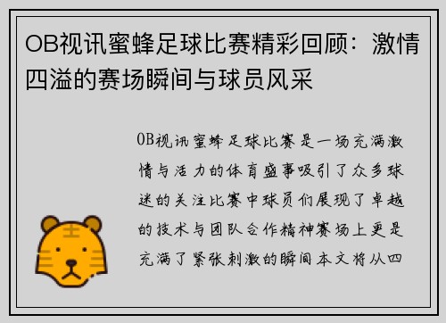OB视讯蜜蜂足球比赛精彩回顾：激情四溢的赛场瞬间与球员风采