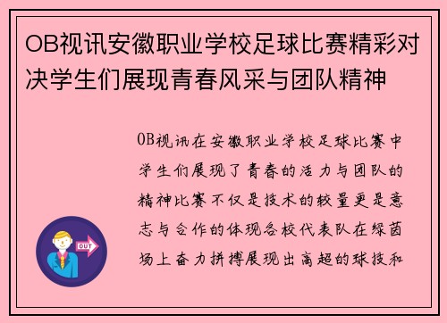 OB视讯安徽职业学校足球比赛精彩对决学生们展现青春风采与团队精神