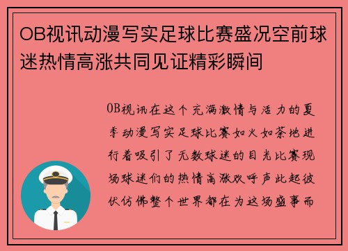 OB视讯动漫写实足球比赛盛况空前球迷热情高涨共同见证精彩瞬间