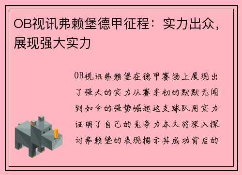 OB视讯弗赖堡德甲征程：实力出众，展现强大实力