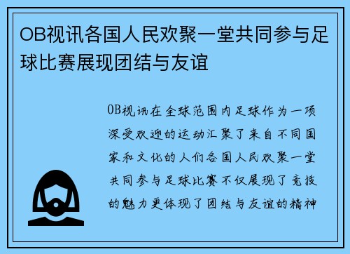 OB视讯各国人民欢聚一堂共同参与足球比赛展现团结与友谊